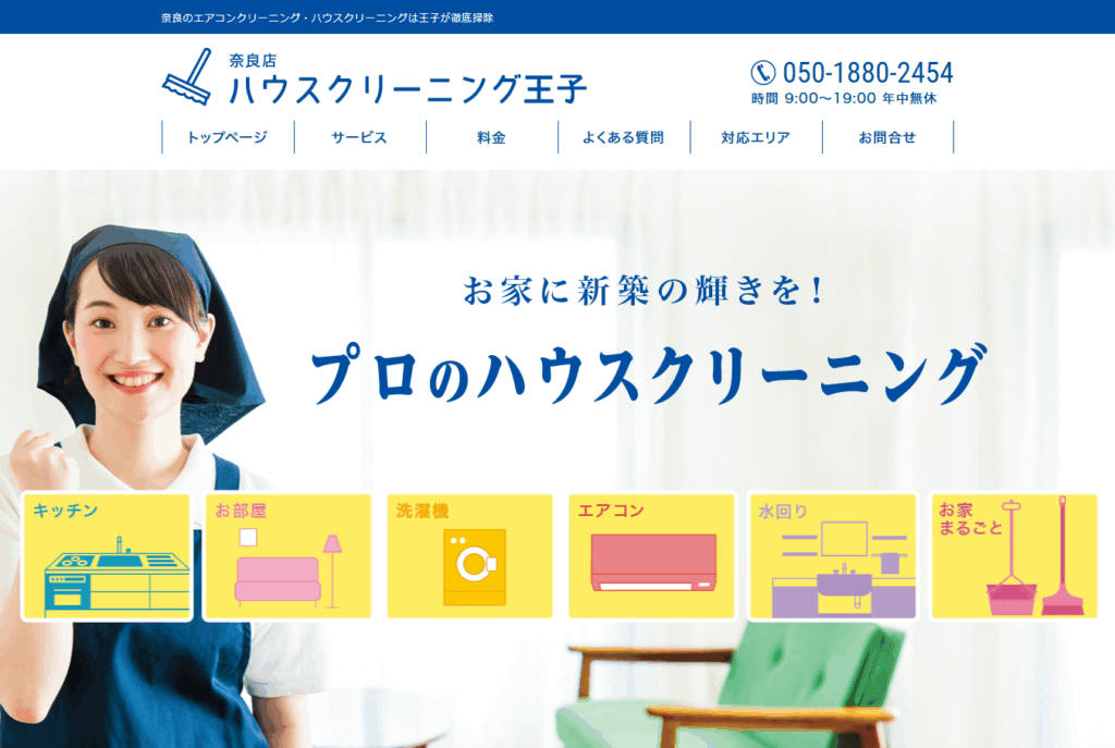 ハウスクリーニング王子