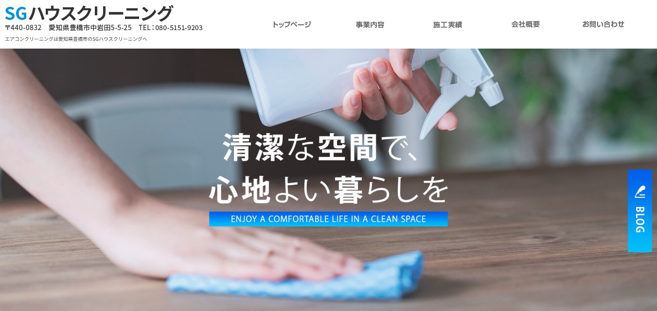 SGハウスクリーニング
