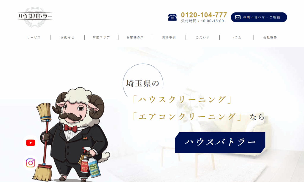 ハウスバトラー