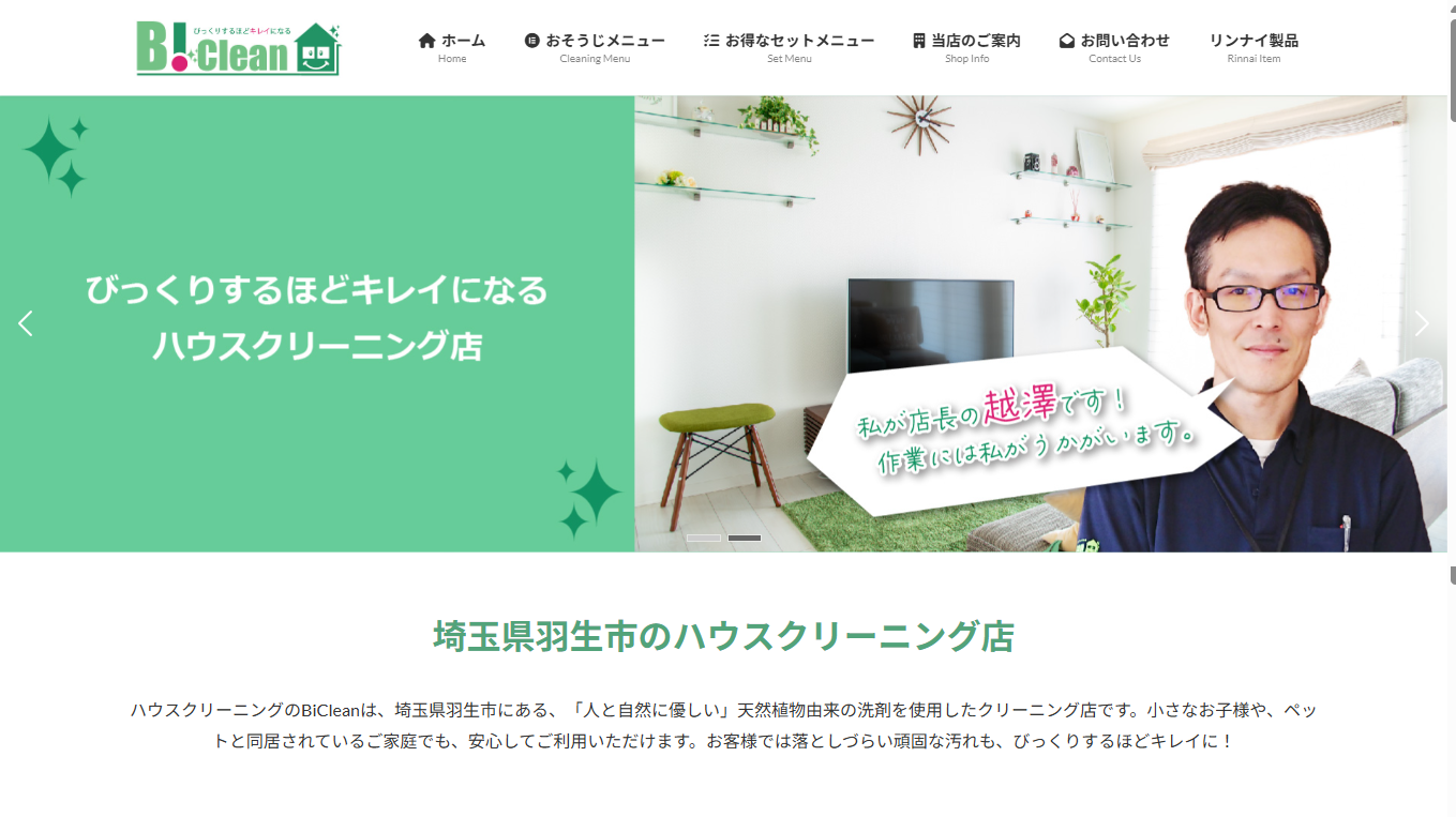 ハウスクリーニングのBiClean