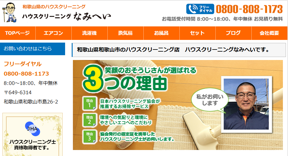 ハウスクリーニングなみへい