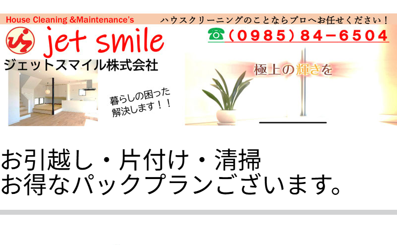 ジェットスマイル株式会社