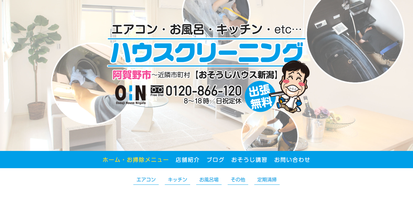 おそうじハウス新潟