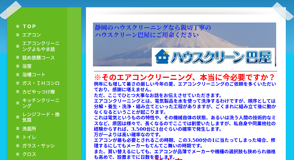 ハウスクリーン巴屋