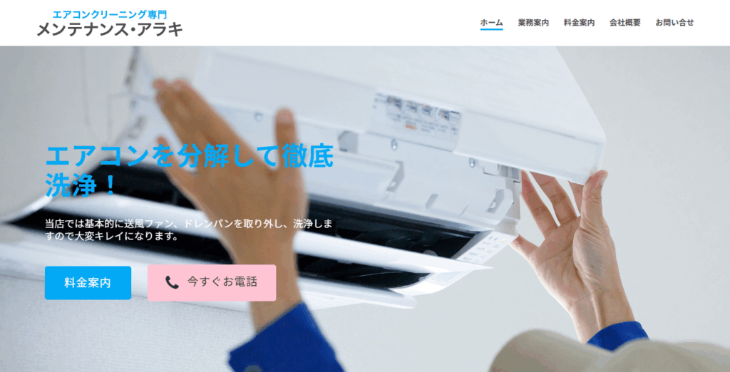 メンテナンス・アラキ