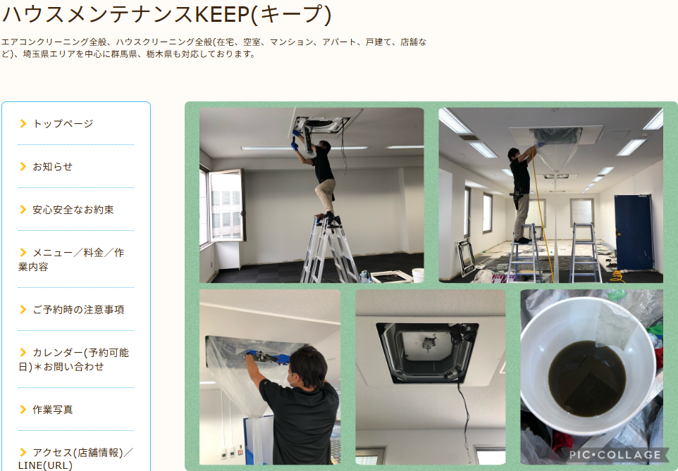 ハウスメンテナンスKEEP(キープ)