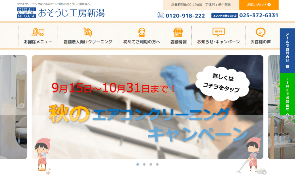 おそうじ工房新潟