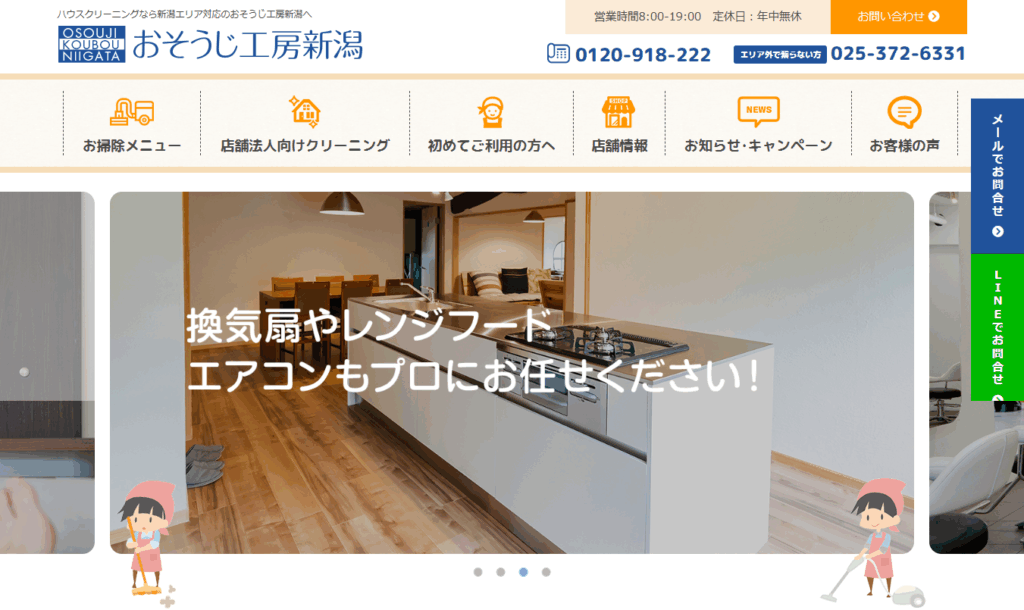 おそうじ工房新潟