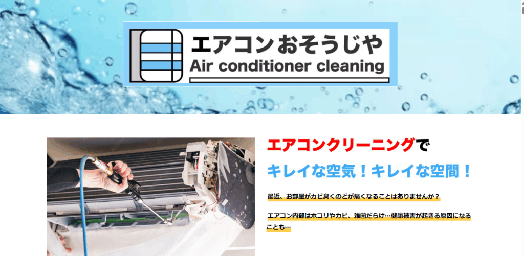エアコンおそうじや