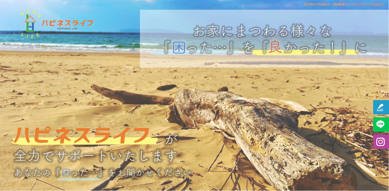 ハピネスライフ