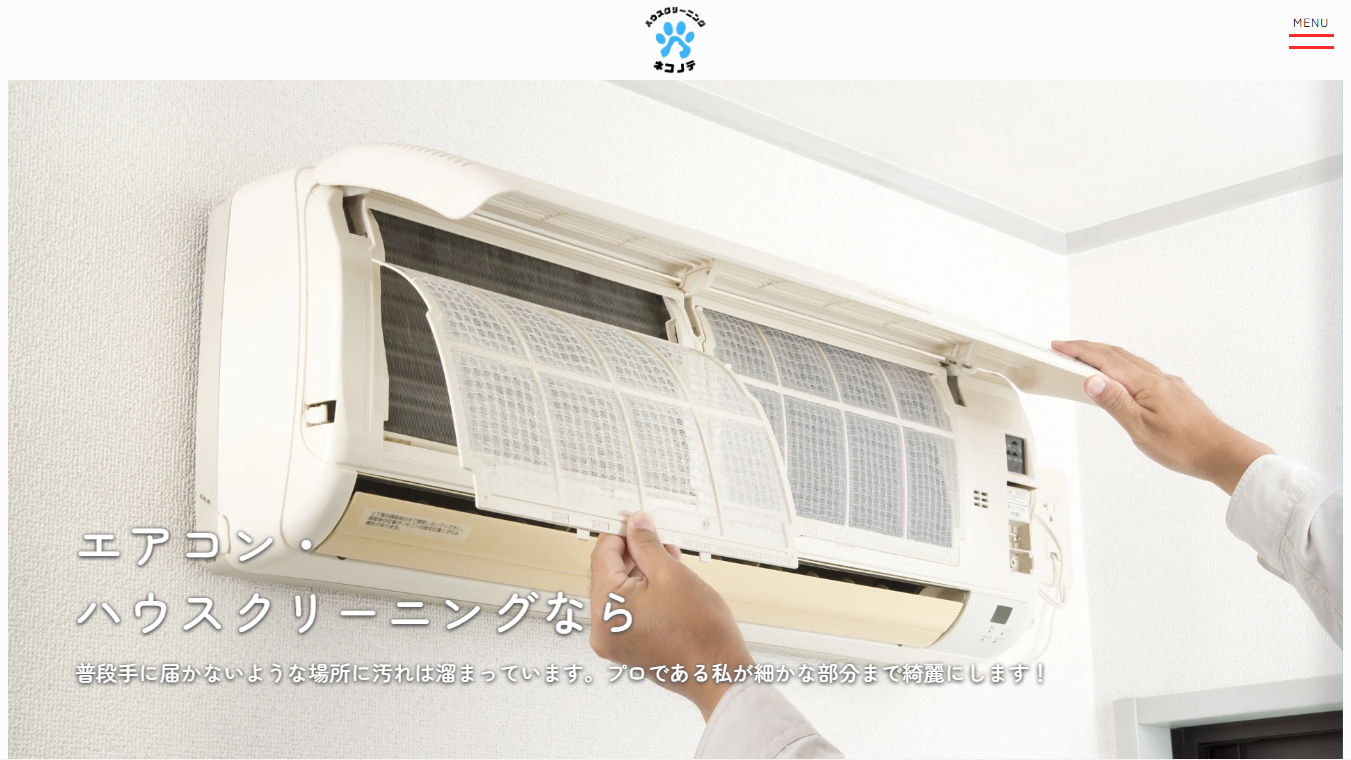 ハウスクリーニングネコノテ