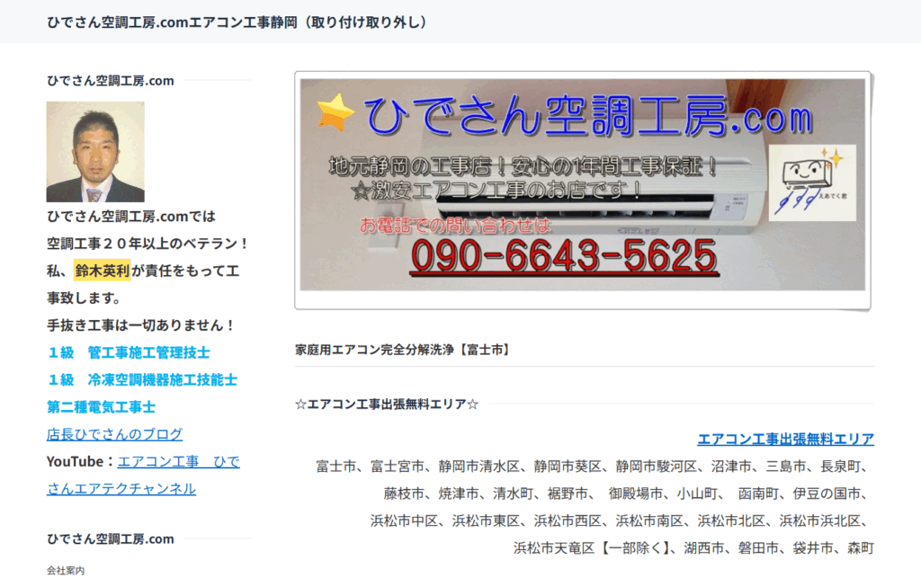 ひでさん空調工房