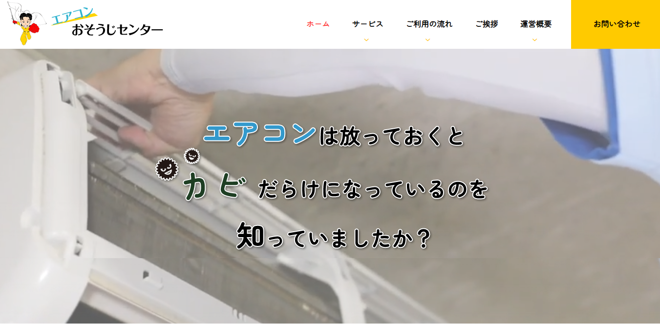 エアコンおそうじセンター