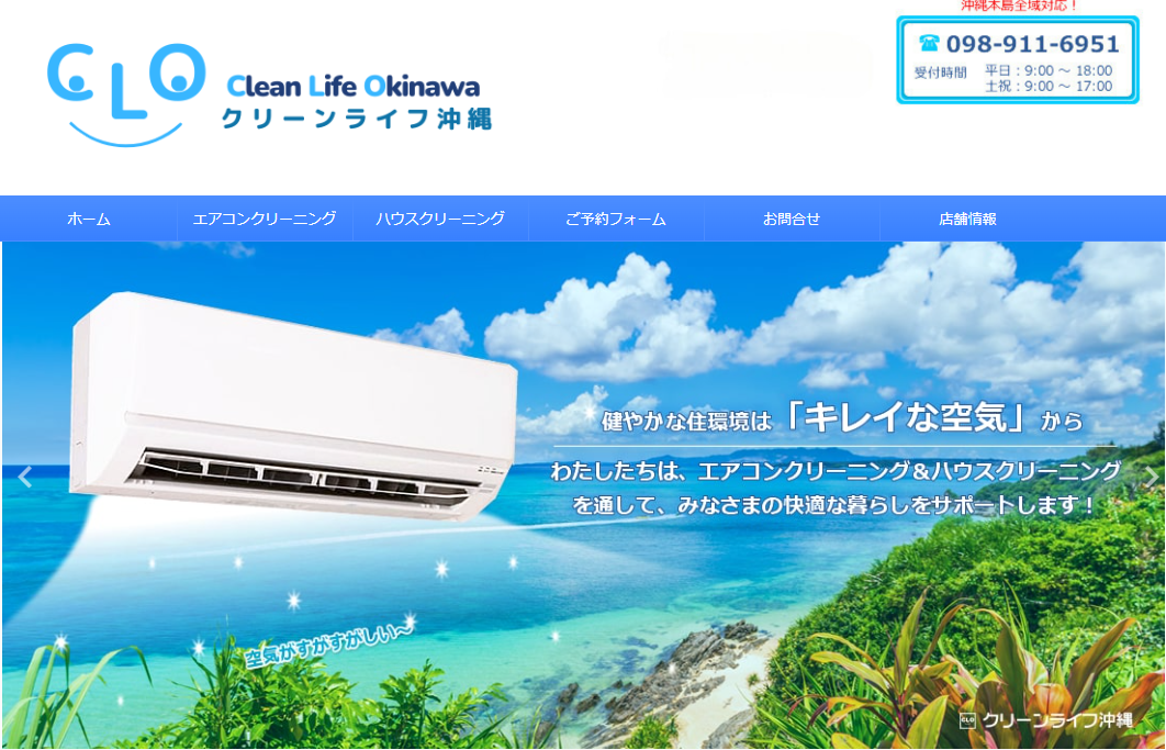 クリーンライフ沖縄