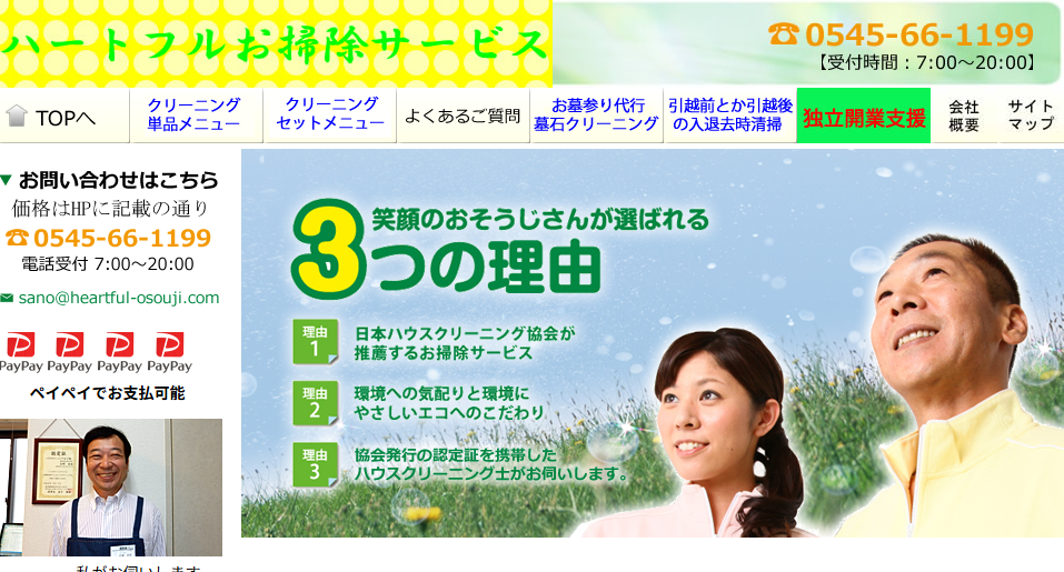 ハートフルお掃除サービス