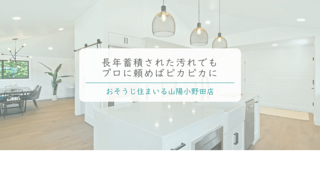 おそうじ住まいる