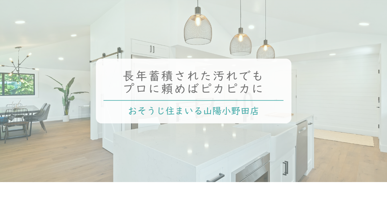 おそうじ住まいる