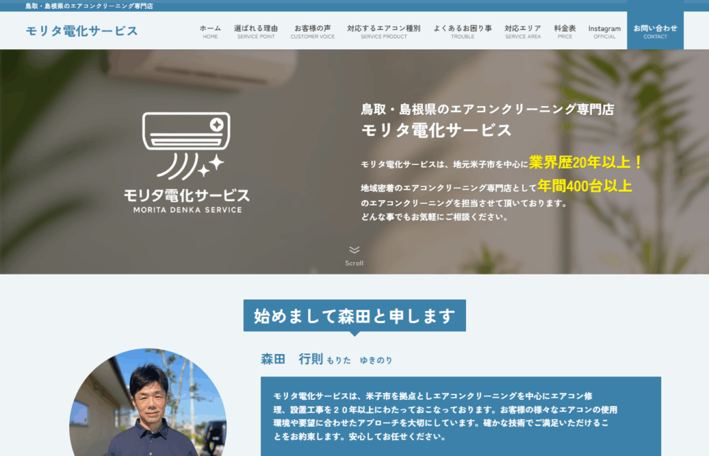 モリタ電化サービス