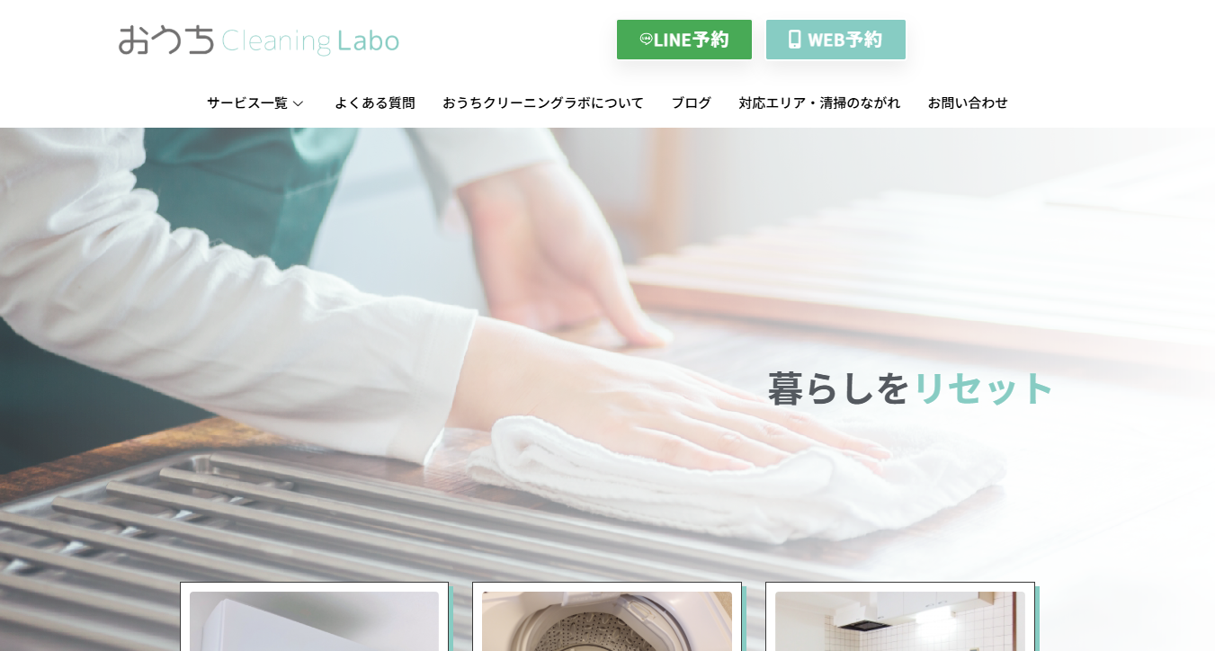 おうちクリーニングラボ