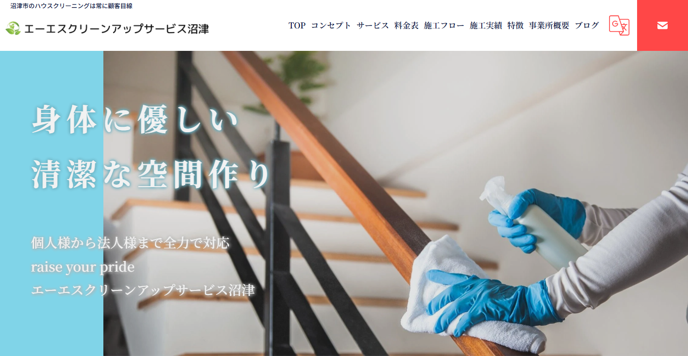 エーエスクリーンアップサービス沼津