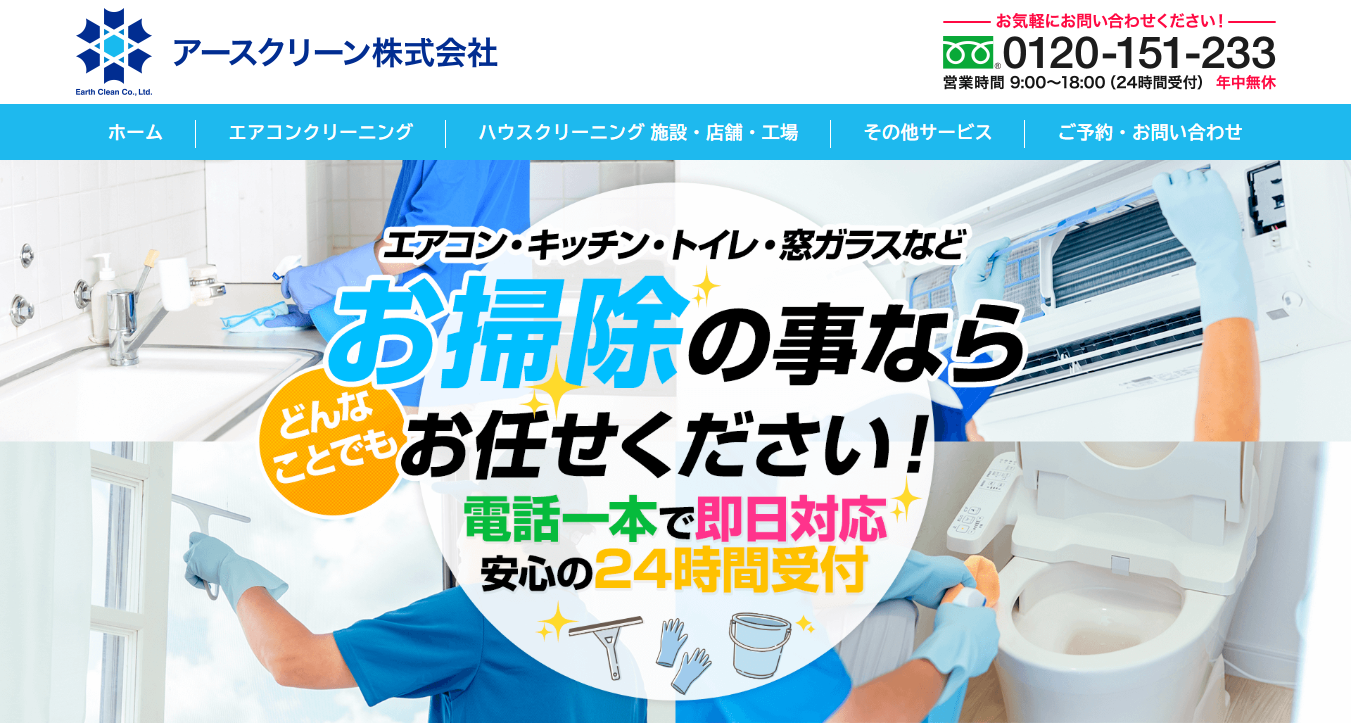 アースクリーン株式会社