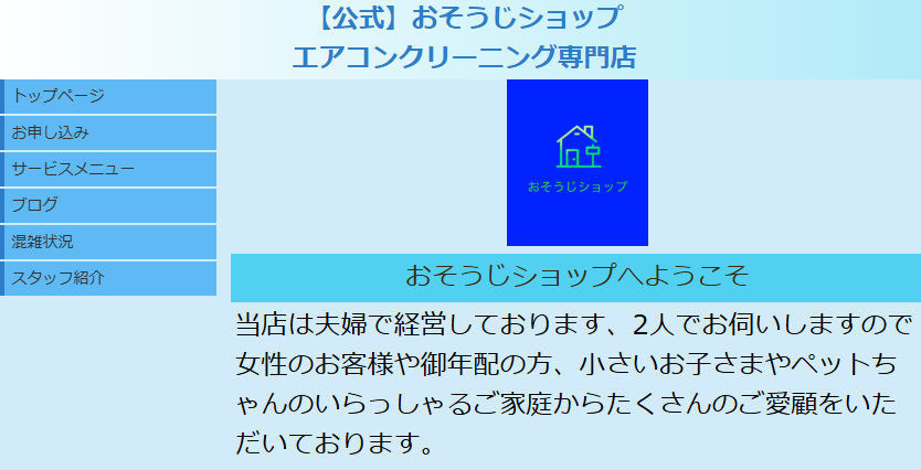 おそうじショップ