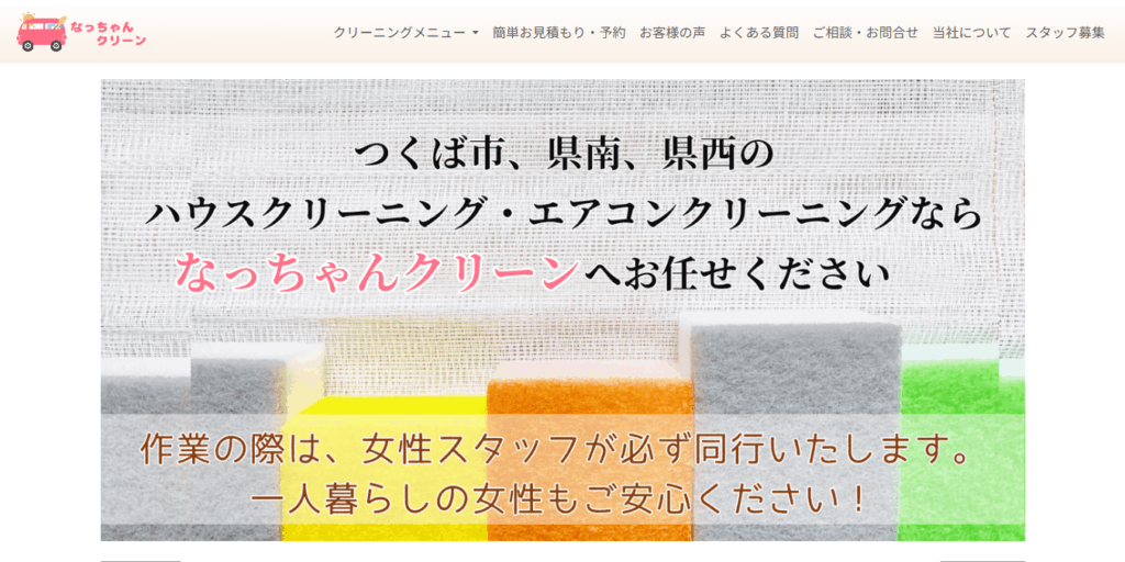 なっちゃんクリーン