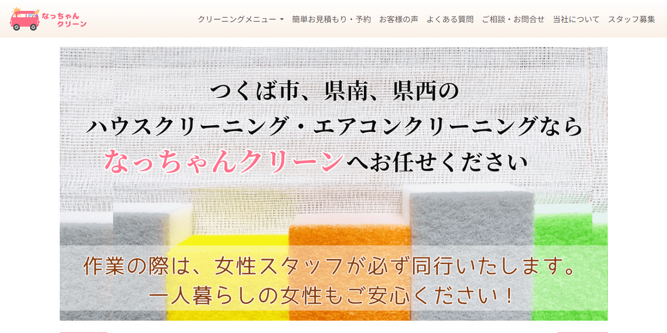 なっちゃんクリーン