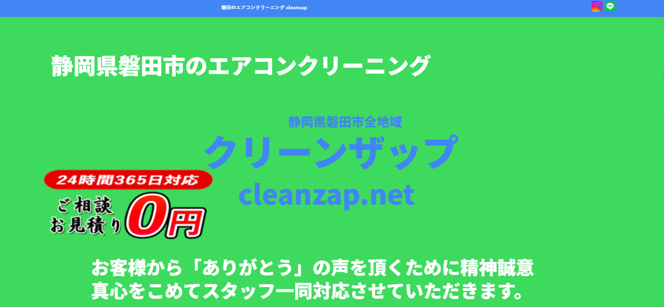 クリーンザップ