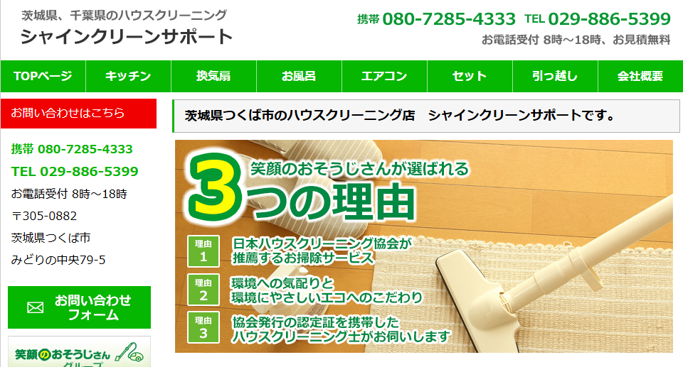 シャインクリーンサポート