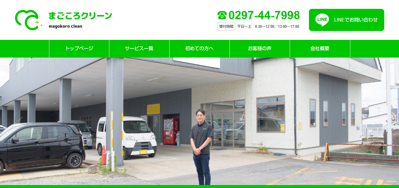 まごころクリーン