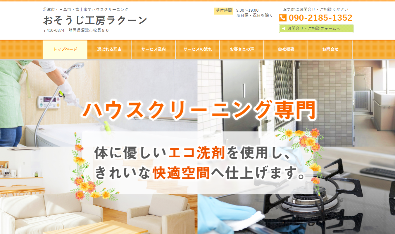 おそうじ工房ラクーン