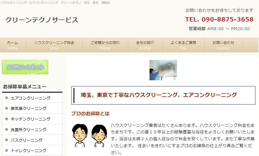 クリーンテクノサービス