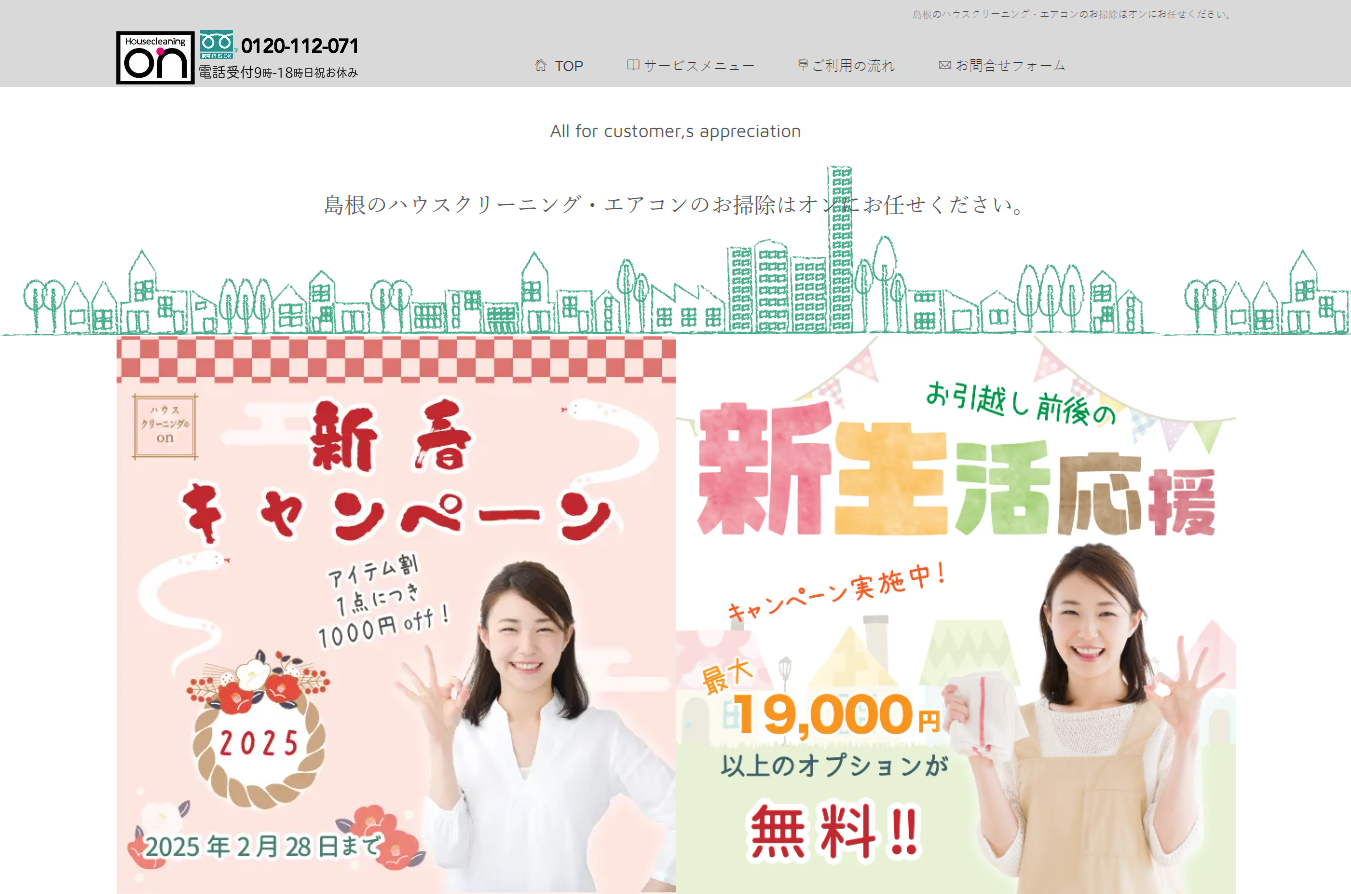 ハウスクリーニングのオン