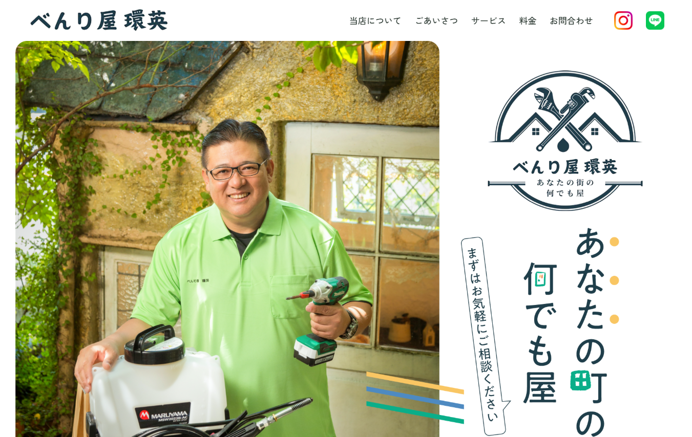 暮らしのべんり屋 環英(かんえい)