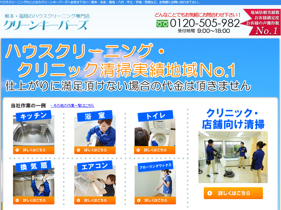 クリーンキーパーズ