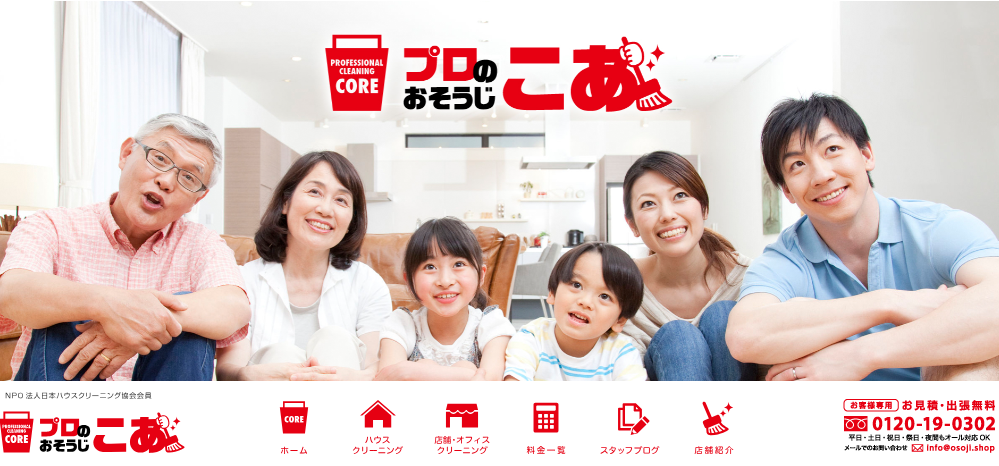 プロのそうじこあ