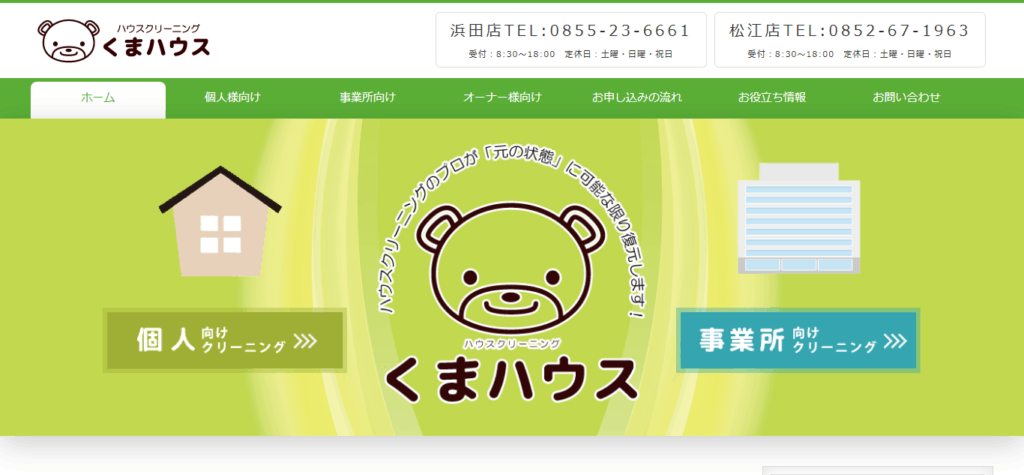 ハウスクリーニングくまハウス