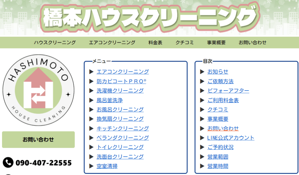 橋本ハウスクリーニング