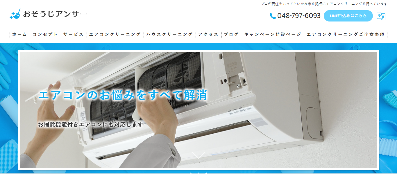 おそうじアンサー