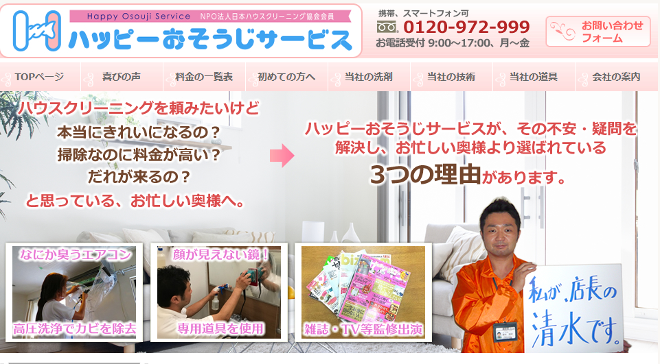 ハッピーおそうじサービス