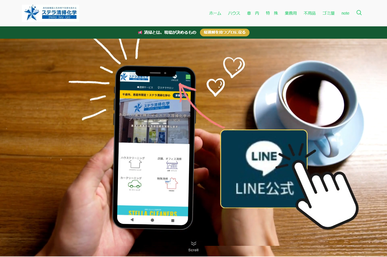 ステラ清掃化学