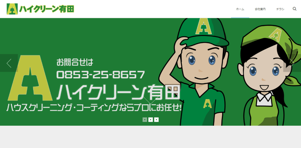 ハイクリーン有田