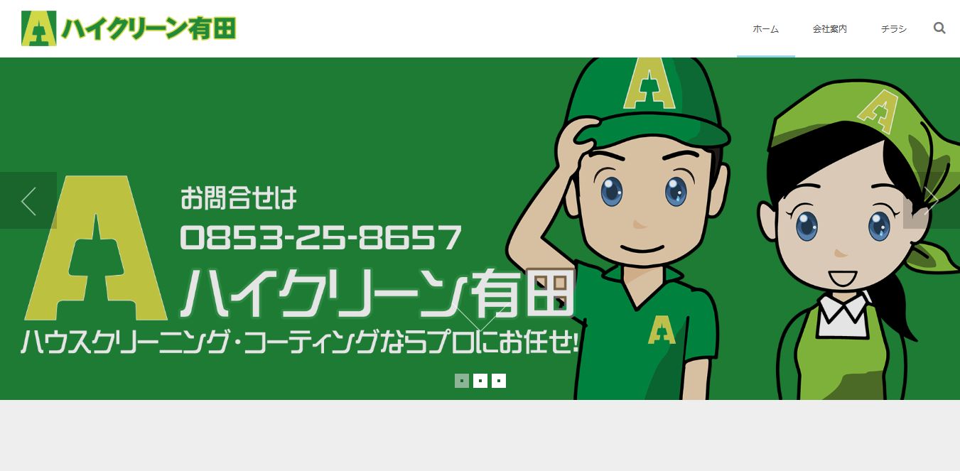 ハイクリーン有田