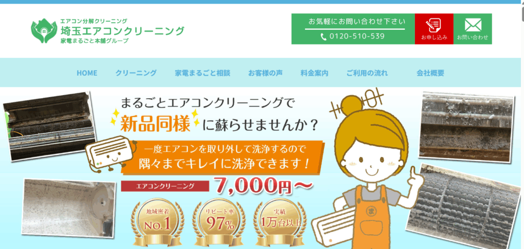 埼玉エアコンクリーニング