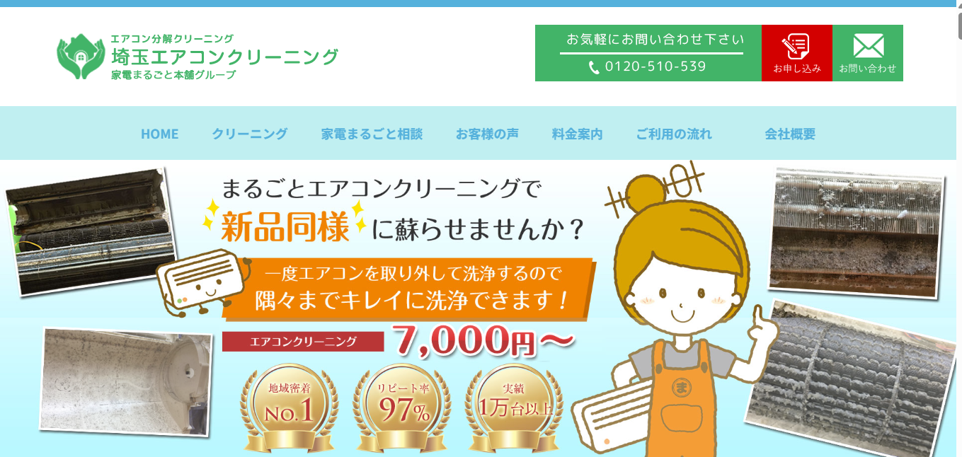 埼玉エアコンクリーニング