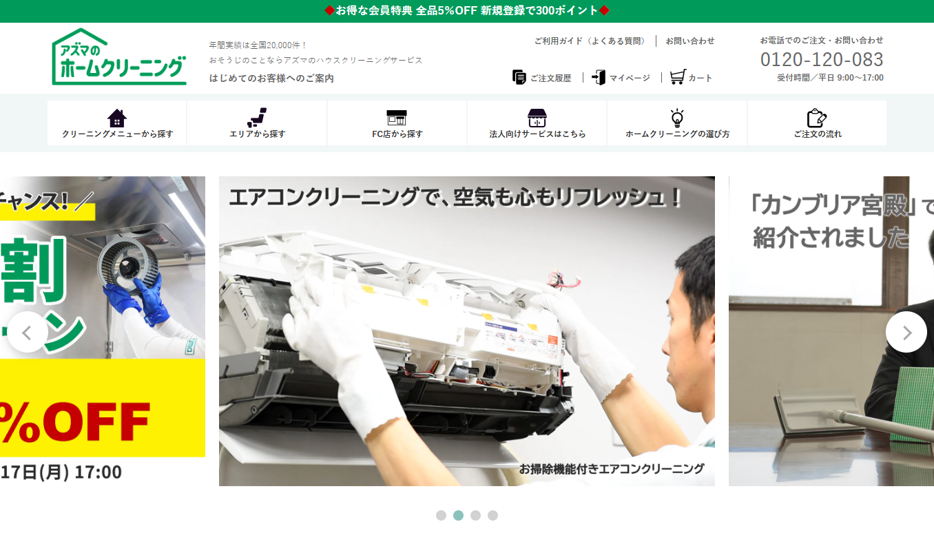 アズマのホームクリーニング