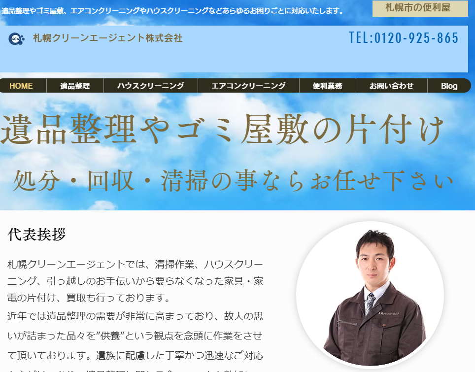 札幌クリーンエージェント