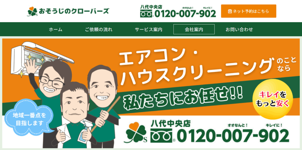 おそうじのクローバーズ