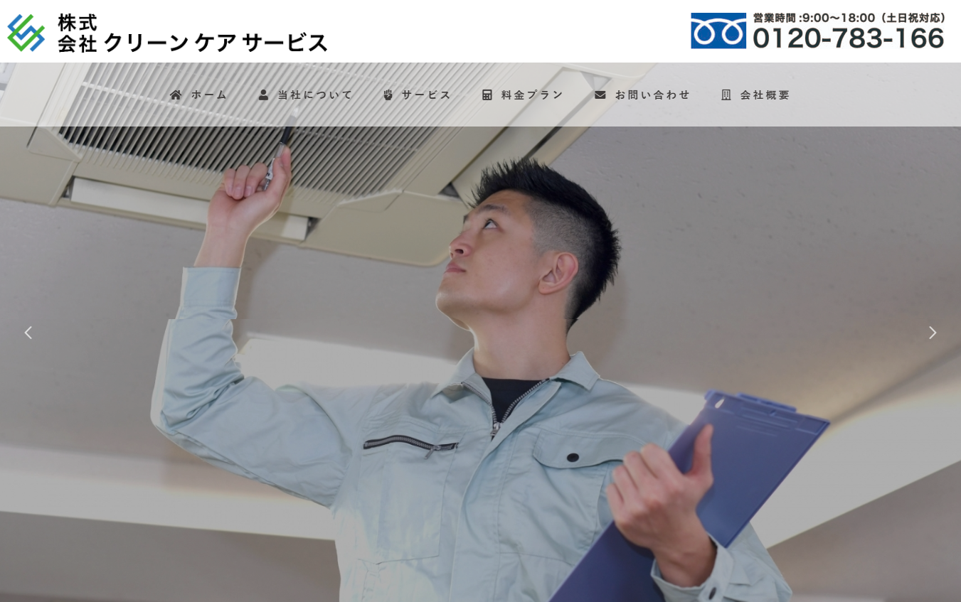 株式会社クリーンケアサービス